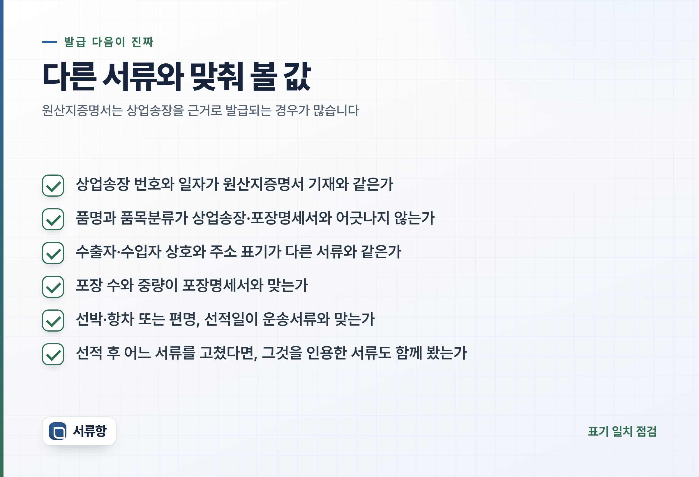 원산지증명서를 다른 서류와 맞춰 보는 점검 목록 — 상업송장 번호·품목분류·상호와 주소·포장 수와 중량·선적 정보