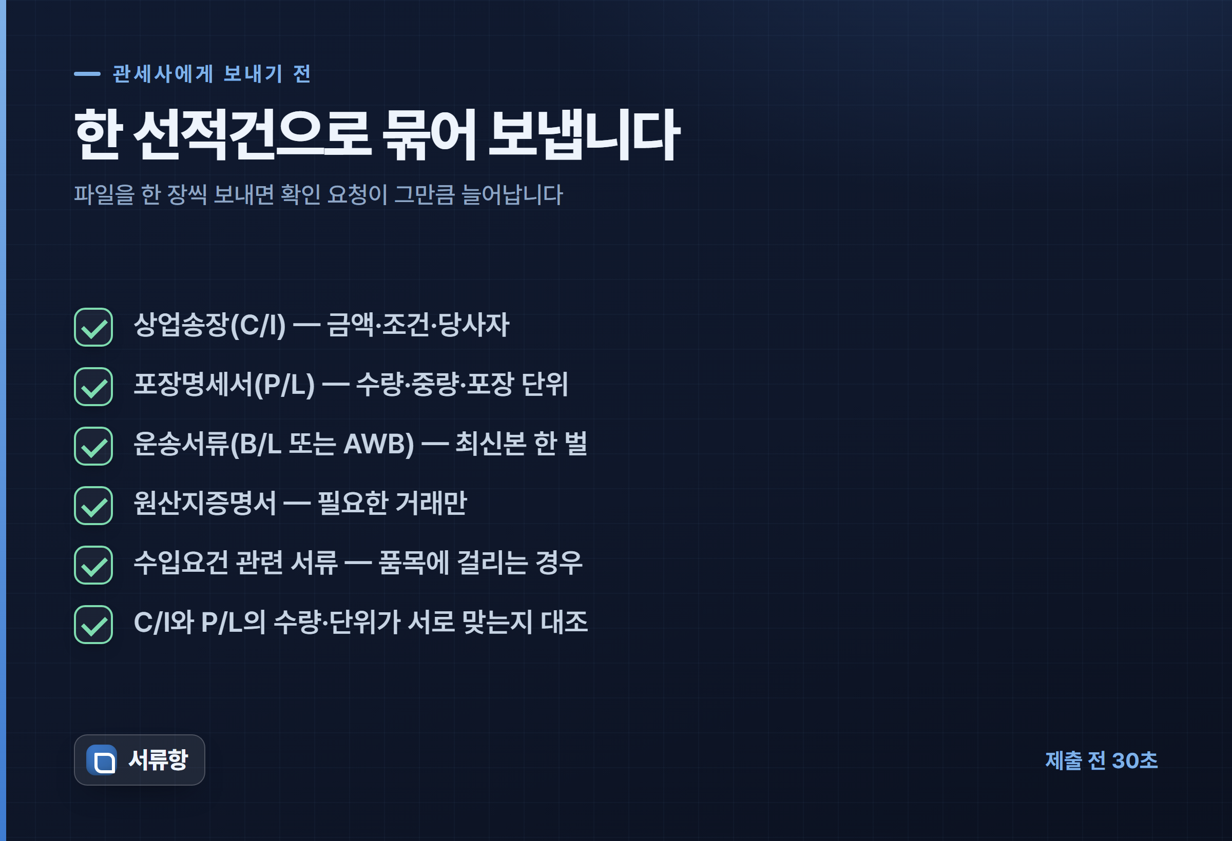 관세사에게 보내기 전 한 선적건으로 묶어 점검할 서류 항목을 나열한 체크리스트